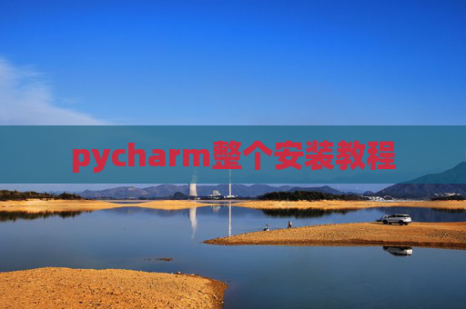pycharm整个安装教程